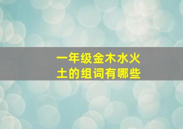 一年级金木水火土的组词有哪些