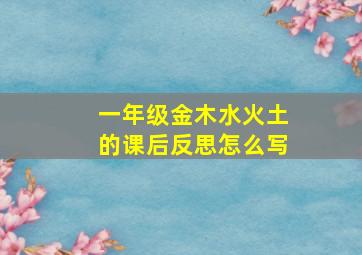 一年级金木水火土的课后反思怎么写