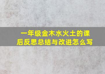 一年级金木水火土的课后反思总结与改进怎么写