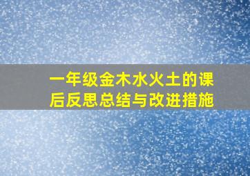 一年级金木水火土的课后反思总结与改进措施