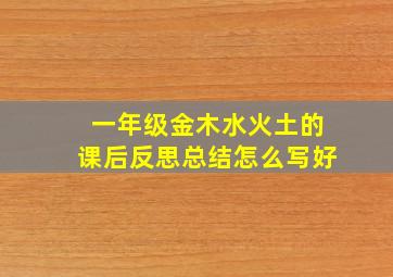 一年级金木水火土的课后反思总结怎么写好