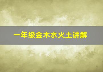 一年级金木水火土讲解