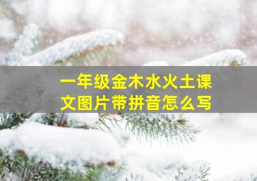 一年级金木水火土课文图片带拼音怎么写