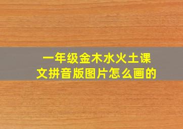 一年级金木水火土课文拼音版图片怎么画的