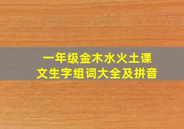 一年级金木水火土课文生字组词大全及拼音