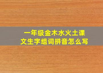 一年级金木水火土课文生字组词拼音怎么写