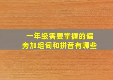 一年级需要掌握的偏旁加组词和拼音有哪些