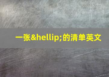 一张…的清单英文