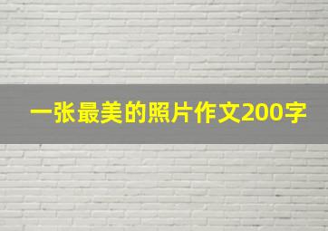 一张最美的照片作文200字