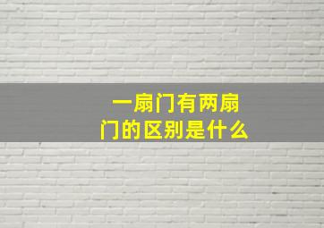 一扇门有两扇门的区别是什么