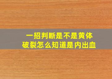 一招判断是不是黄体破裂怎么知道是内出血