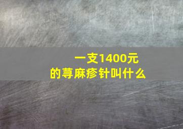 一支1400元的荨麻疹针叫什么