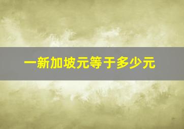 一新加坡元等于多少元