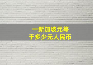 一新加坡元等于多少元人民币