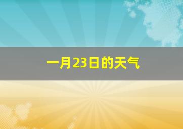 一月23日的天气