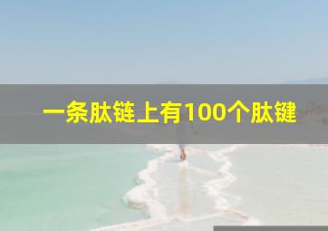 一条肽链上有100个肽键