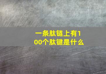 一条肽链上有100个肽键是什么