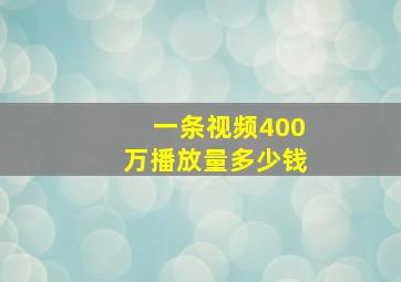 一条视频400万播放量多少钱