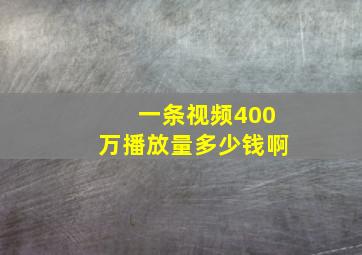 一条视频400万播放量多少钱啊