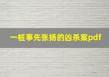 一桩事先张扬的凶杀案pdf