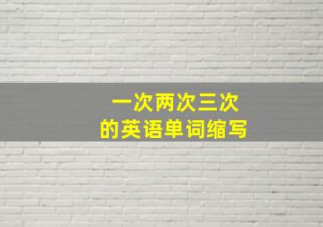 一次两次三次的英语单词缩写