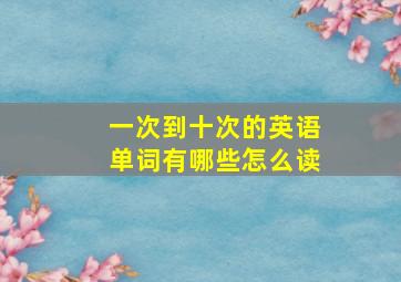 一次到十次的英语单词有哪些怎么读