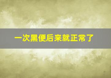 一次黑便后来就正常了