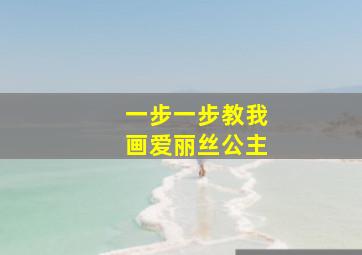 一步一步教我画爱丽丝公主