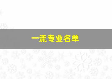 一流专业名单