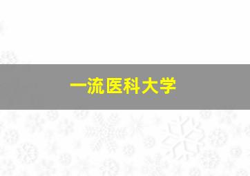 一流医科大学