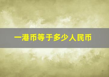 一港币等于多少人民币