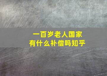 一百岁老人国家有什么补偿吗知乎