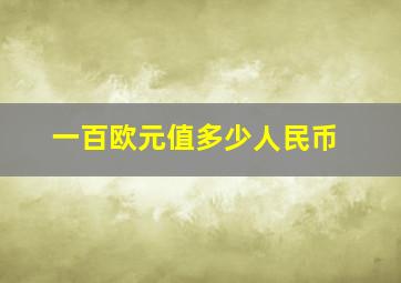 一百欧元值多少人民币