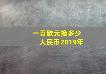 一百欧元换多少人民币2019年