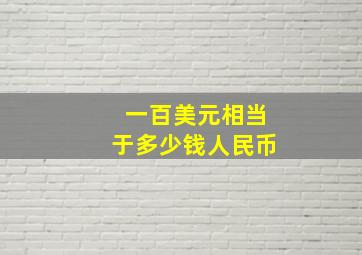 一百美元相当于多少钱人民币