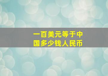 一百美元等于中国多少钱人民币