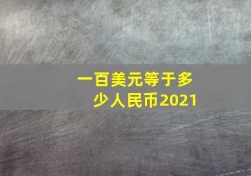 一百美元等于多少人民币2021