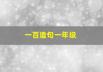 一百造句一年级