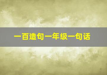 一百造句一年级一句话