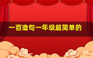 一百造句一年级超简单的