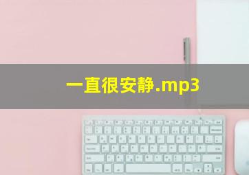 一直很安静.mp3