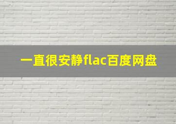 一直很安静flac百度网盘