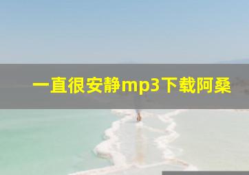 一直很安静mp3下载阿桑