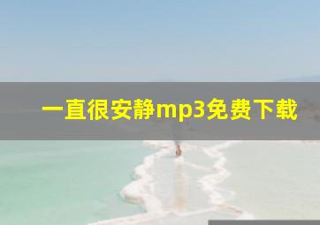 一直很安静mp3免费下载