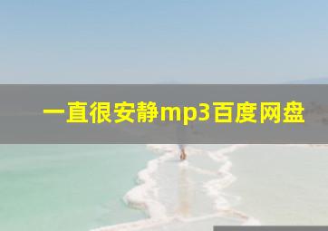 一直很安静mp3百度网盘