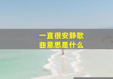 一直很安静歌曲意思是什么