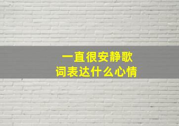 一直很安静歌词表达什么心情