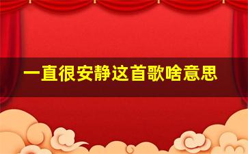 一直很安静这首歌啥意思