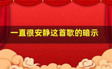 一直很安静这首歌的暗示