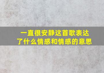 一直很安静这首歌表达了什么情感和情感的意思